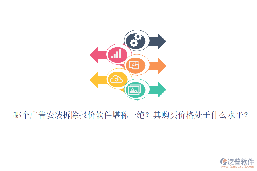 哪個(gè)廣告安裝拆除報(bào)價(jià)軟件堪稱一絕？其購買價(jià)格處于什么水平？
