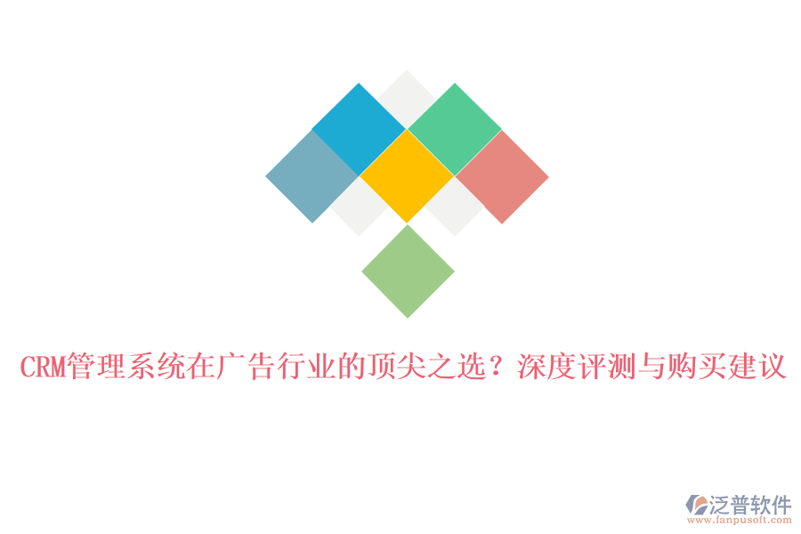 CRM管理系統(tǒng)在廣告行業(yè)的頂尖之選？深度評(píng)測(cè)與購(gòu)買(mǎi)建議