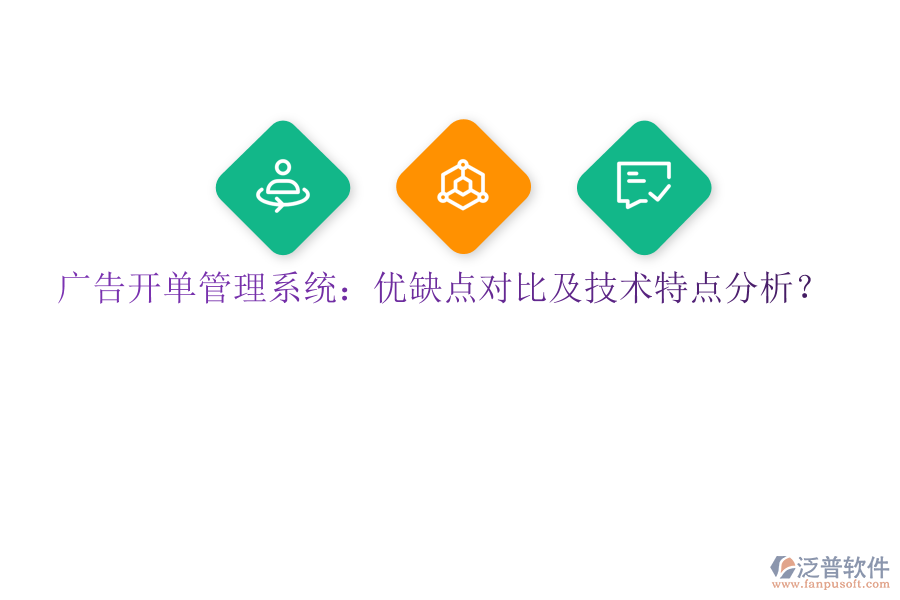 廣告開(kāi)單管理系統(tǒng)：優(yōu)缺點(diǎn)對(duì)比及技術(shù)特點(diǎn)分析？