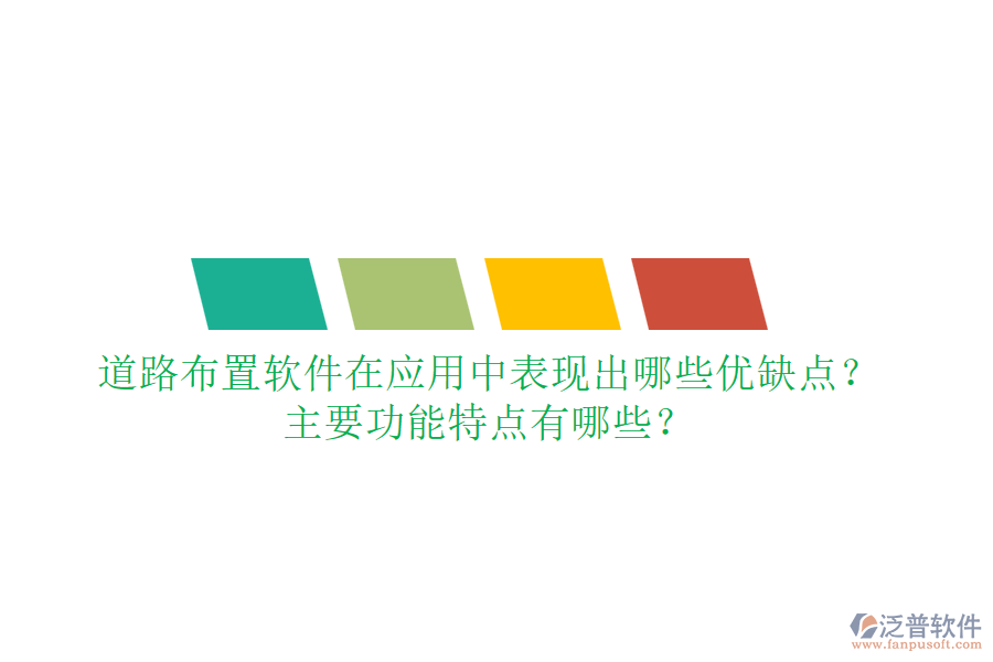 道路布置軟件在應(yīng)用中表現(xiàn)出哪些優(yōu)缺點(diǎn)？主要功能特點(diǎn)有哪些？