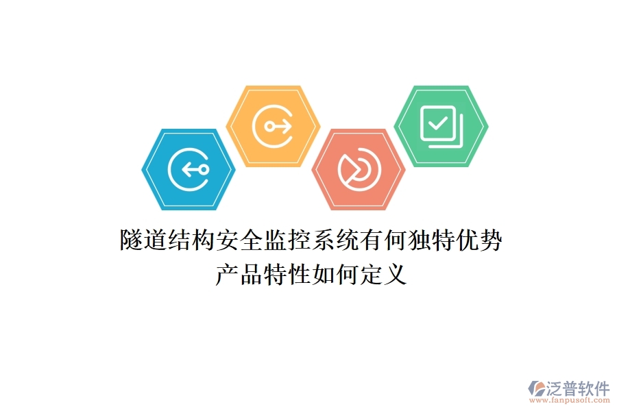 隧道結(jié)構(gòu)安全監(jiān)控系統(tǒng)有何獨特優(yōu)勢？產(chǎn)品特性如何定義？
