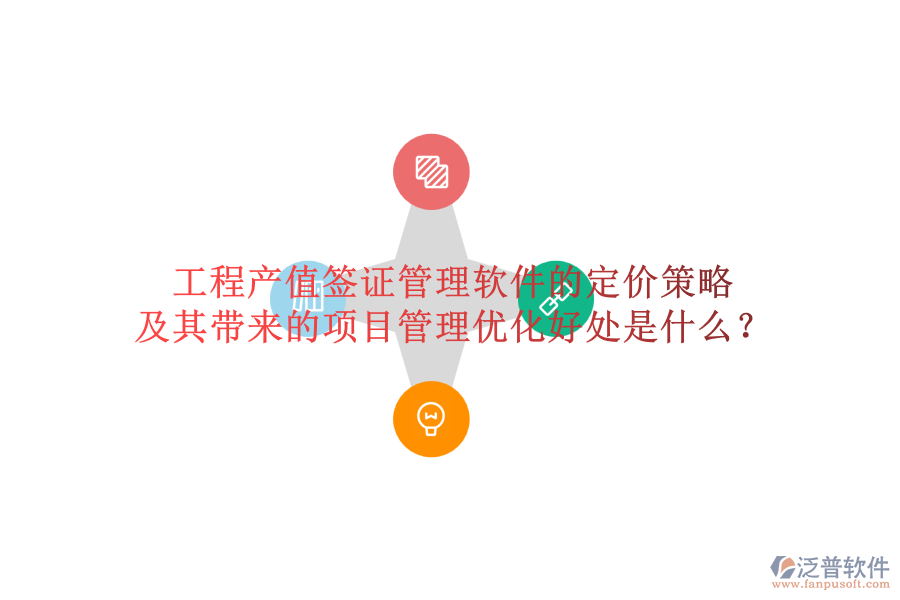 工程產(chǎn)值簽證管理軟件的定價(jià)策略及其帶來的項(xiàng)目管理優(yōu)化好處是什么？