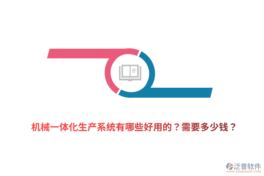 機(jī)械一體化生產(chǎn)系統(tǒng)有哪些好用的？需要多少錢(qián)？