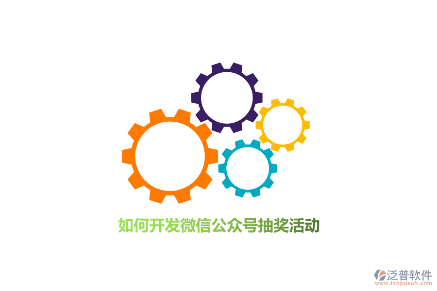 如何開發(fā)微信公眾號(hào)抽獎(jiǎng)活動(dòng)？