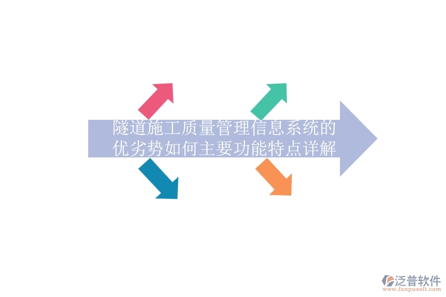 隧道施工質(zhì)量管理信息系統(tǒng)的優(yōu)劣勢(shì)如何？主要功能特點(diǎn)詳解？