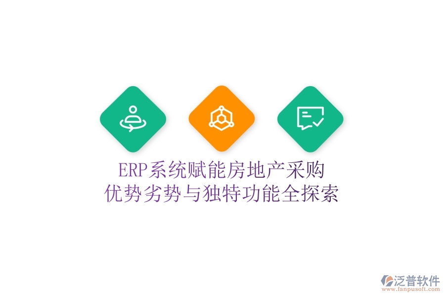 ERP系統(tǒng)賦能房地產(chǎn)采購：優(yōu)勢、劣勢與獨(dú)特功能全探索