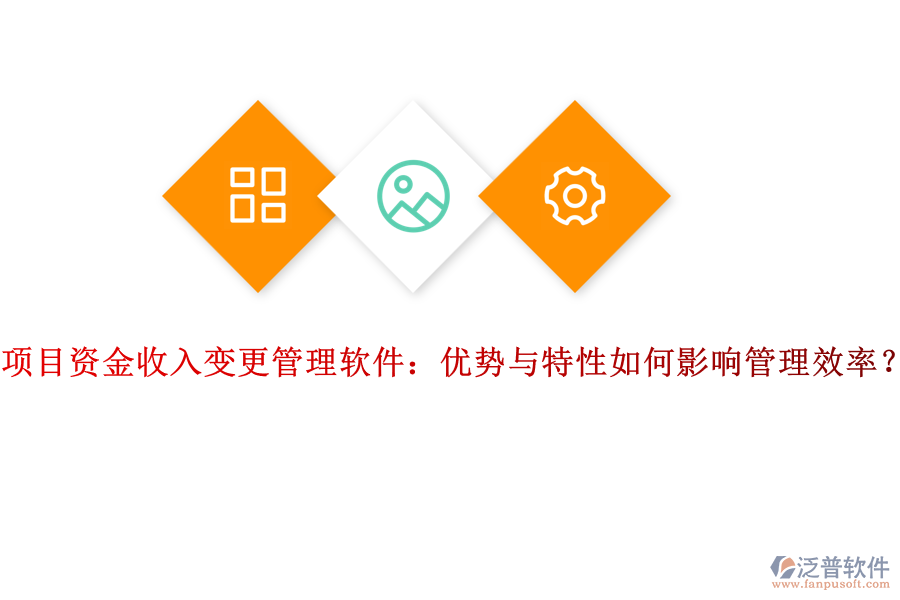 項(xiàng)目資金收入變更管理軟件：優(yōu)勢(shì)與特性如何影響管理效率？