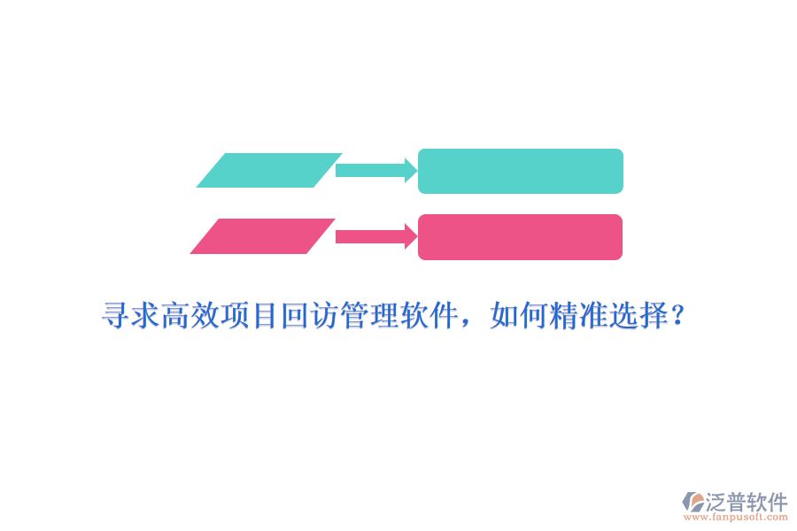 尋求高效項目回訪管理軟件，如何精準選擇？