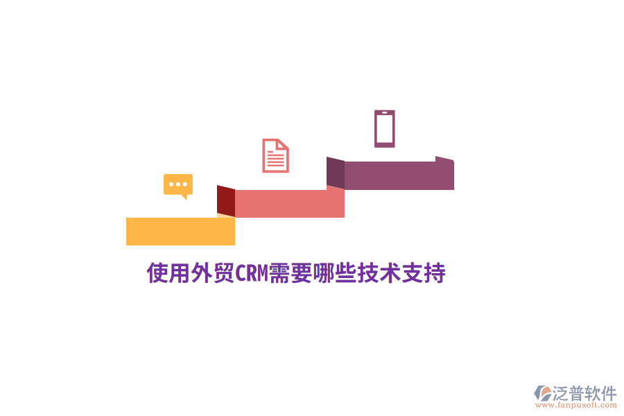 使用外貿(mào)CRM需要哪些技術(shù)支持？
