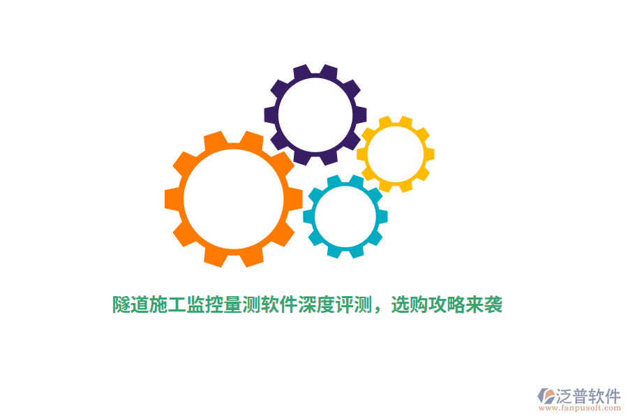 隧道施工監(jiān)控量測軟件深度評測，選購攻略來襲
