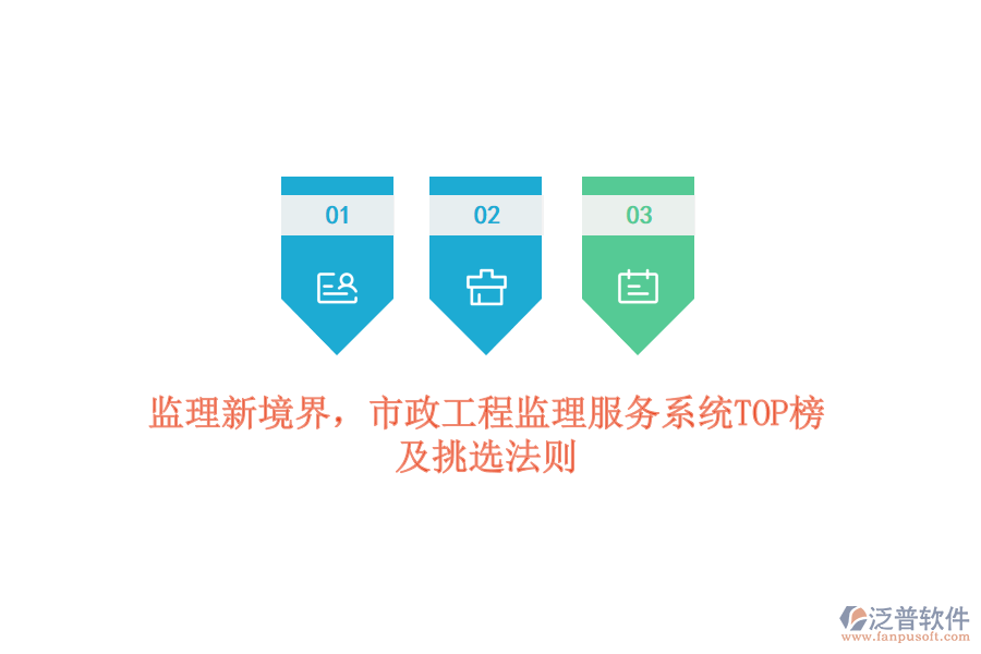 監(jiān)理新境界，市政工程監(jiān)理服務(wù)系統(tǒng)TOP榜及挑選法則