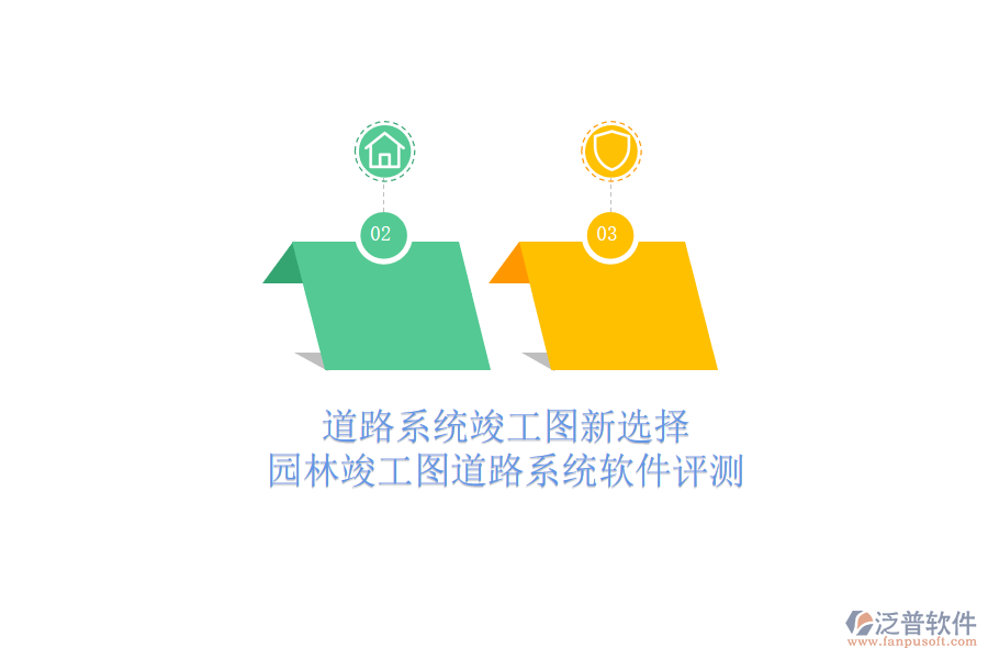 道路系統(tǒng)竣工圖新選擇，園林竣工圖道路系統(tǒng)軟件評測