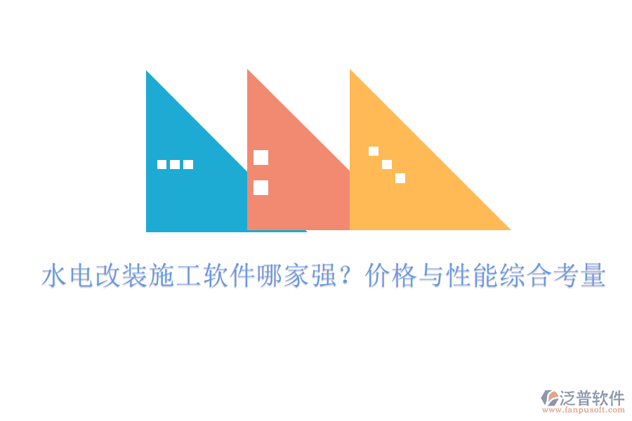 水電改裝施工軟件哪家強(qiáng)？價格與性能綜合考量