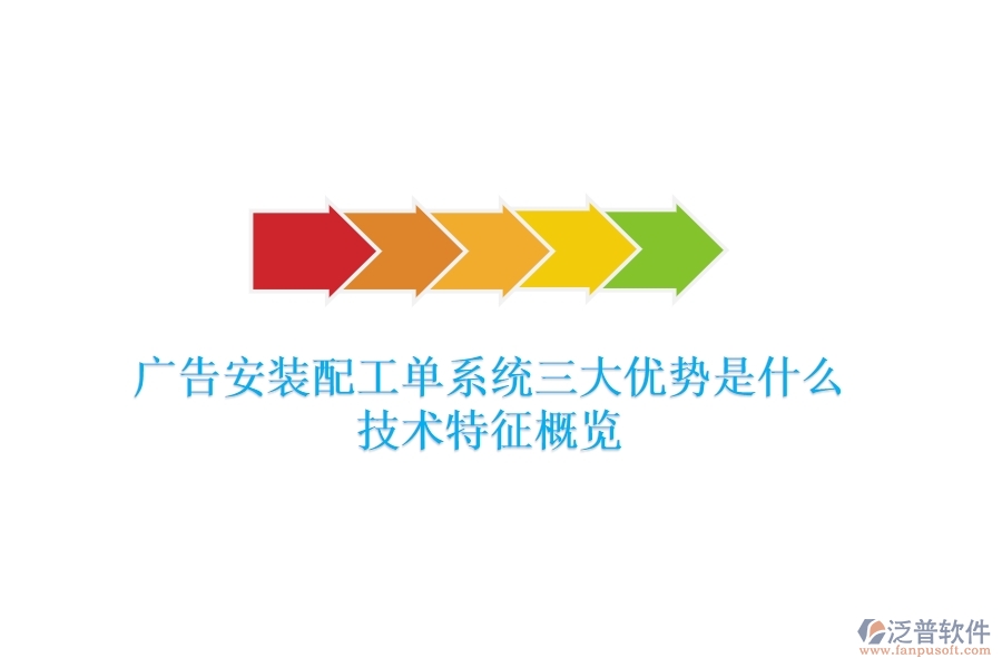 廣告安裝配工單系統(tǒng)三大優(yōu)勢是什么？技術(shù)特征概覽？