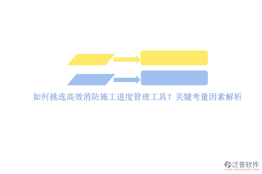 如何挑選高效消防施工進(jìn)度管理工具？關(guān)鍵考量因素解析