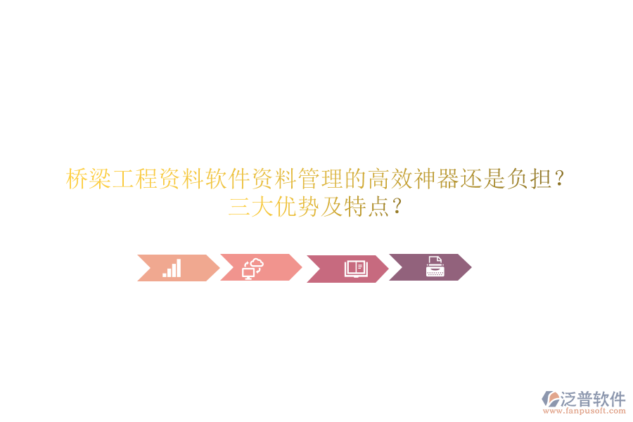 橋梁工程資料軟件：資料管理的高效神器還是負(fù)擔(dān)？三大優(yōu)勢(shì)及特點(diǎn)？