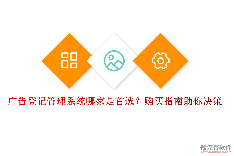 廣告登記管理系統(tǒng)哪家是首選？購買指南助你決策
