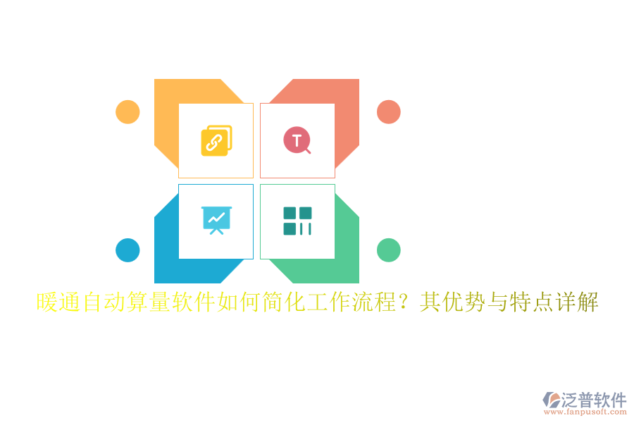暖通自動算量軟件如何簡化工作流程？其優(yōu)勢與特點(diǎn)詳解