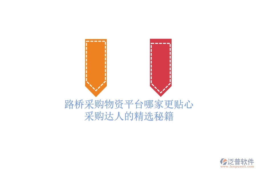 路橋采購物資平臺哪家更貼心？采購達人的精選秘籍