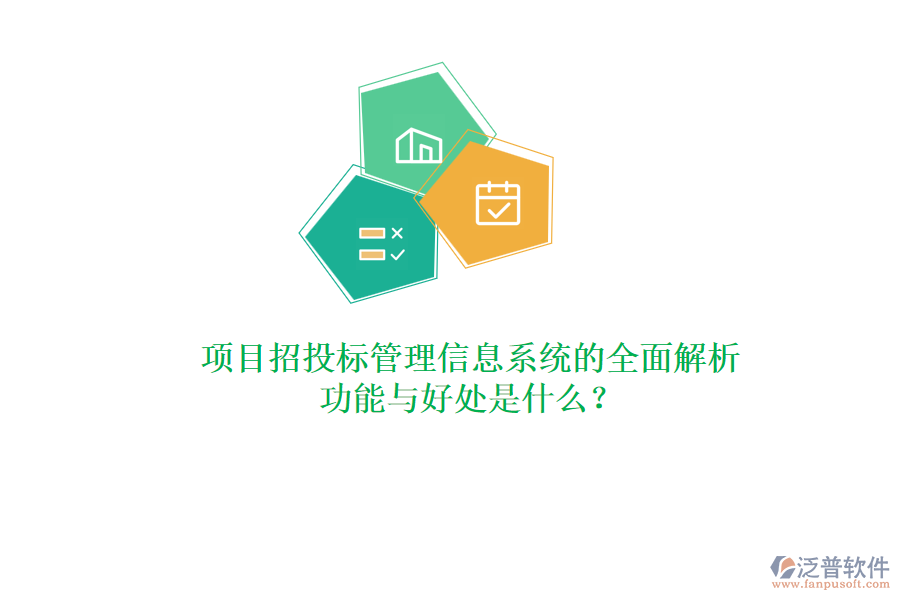 項(xiàng)目招投標(biāo)管理信息系統(tǒng)的全面解析：功能與好處是什么？