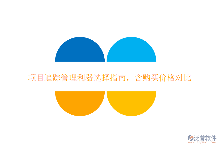 項目追蹤管理利器選擇指南，含購買價格對比