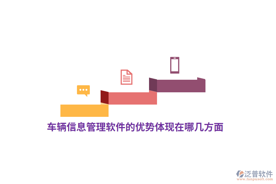 車輛信息管理軟件的優(yōu)勢體現(xiàn)在哪幾方面？