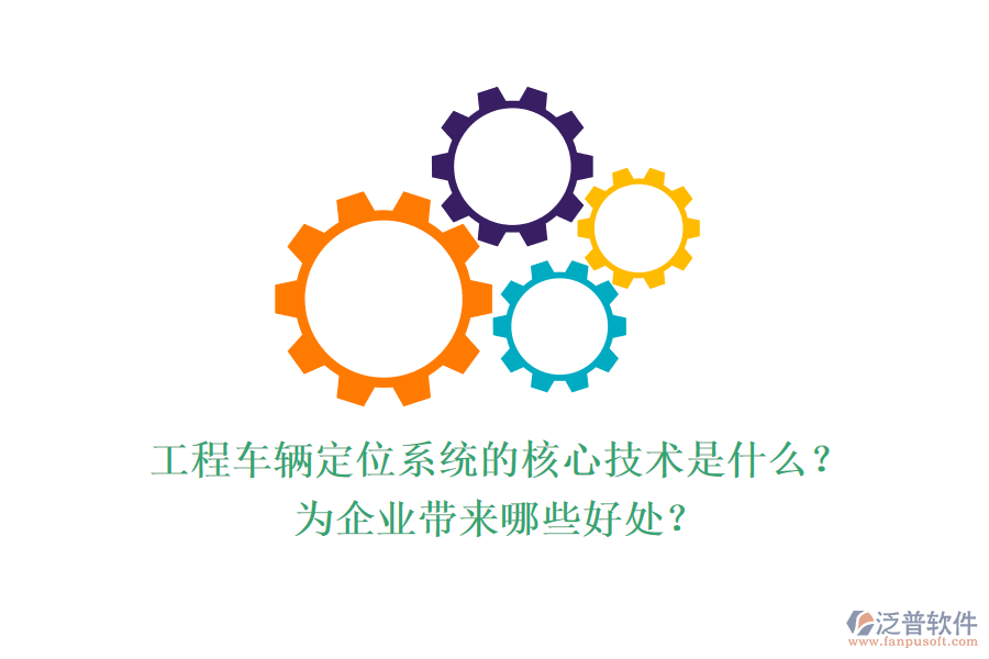 工程車(chē)輛定位系統(tǒng)的核心技術(shù)是什么？為企業(yè)帶來(lái)哪些好處？