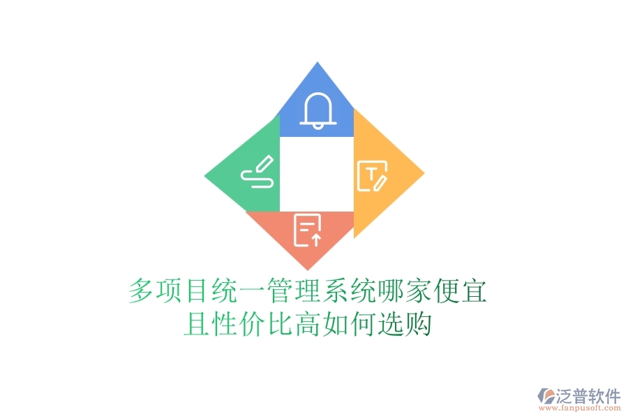多項目統(tǒng)一管理系統(tǒng)哪家便宜且性價比高，如何選購？