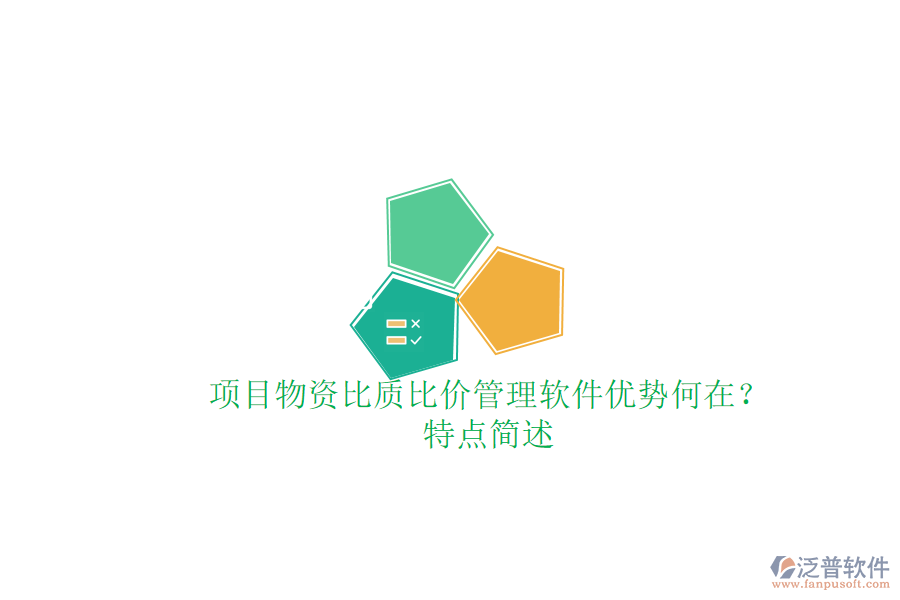 項(xiàng)目物資比質(zhì)比價(jià)管理軟件，優(yōu)勢何在？特點(diǎn)簡述