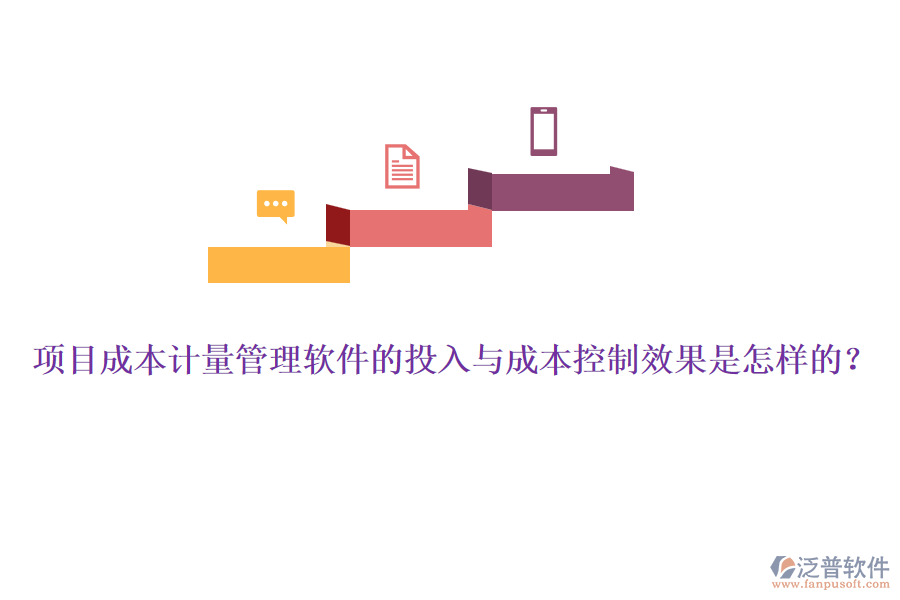 項(xiàng)目成本計(jì)量管理軟件的投入與成本控制效果是怎樣的？