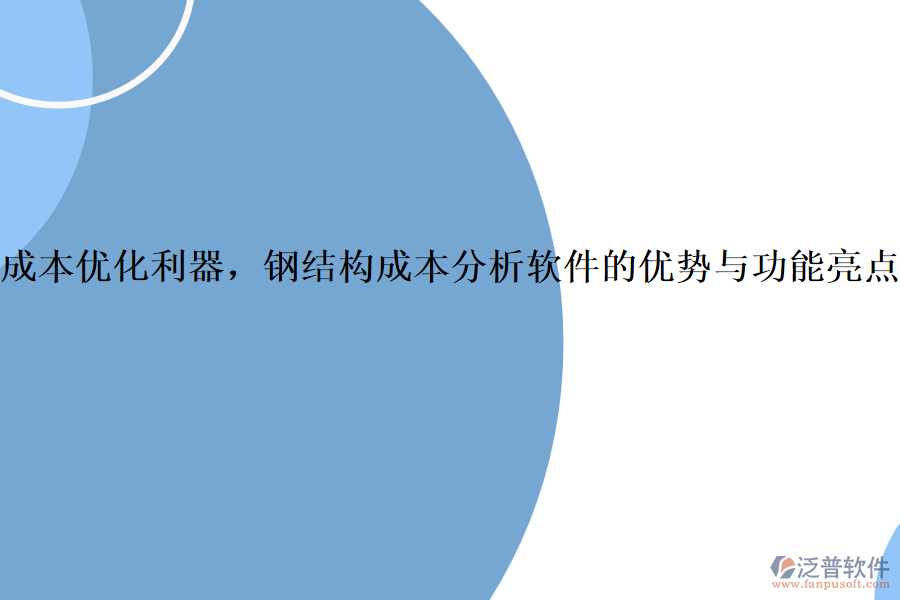 成本優(yōu)化利器，鋼結(jié)構(gòu)成本分析軟件的優(yōu)勢(shì)與功能亮點(diǎn)
