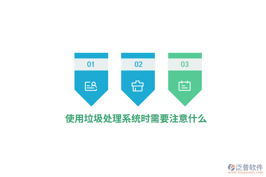 使用垃圾處理系統(tǒng)時需要注意什么？