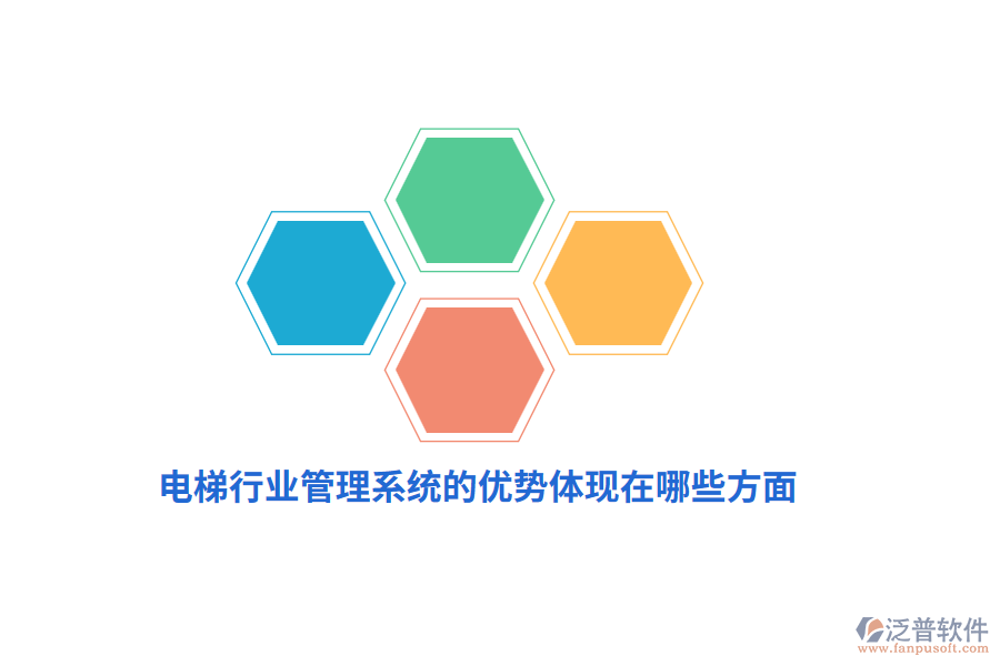 電梯行業(yè)管理系統(tǒng)的優(yōu)勢(shì)體現(xiàn)在哪些方面？