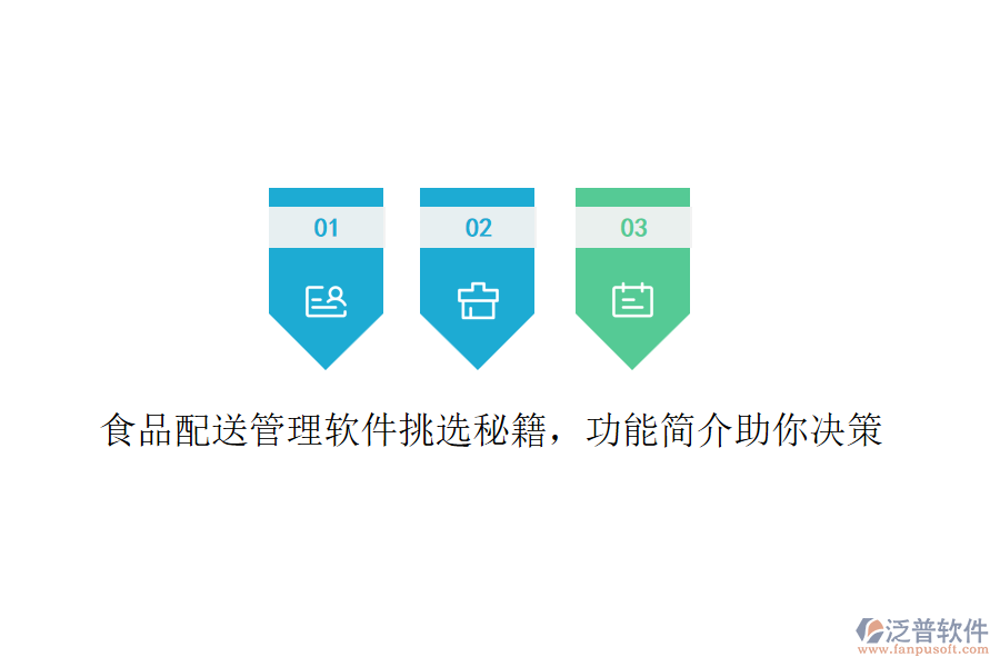 食品配送管理軟件挑選秘籍，功能簡(jiǎn)介助你決策