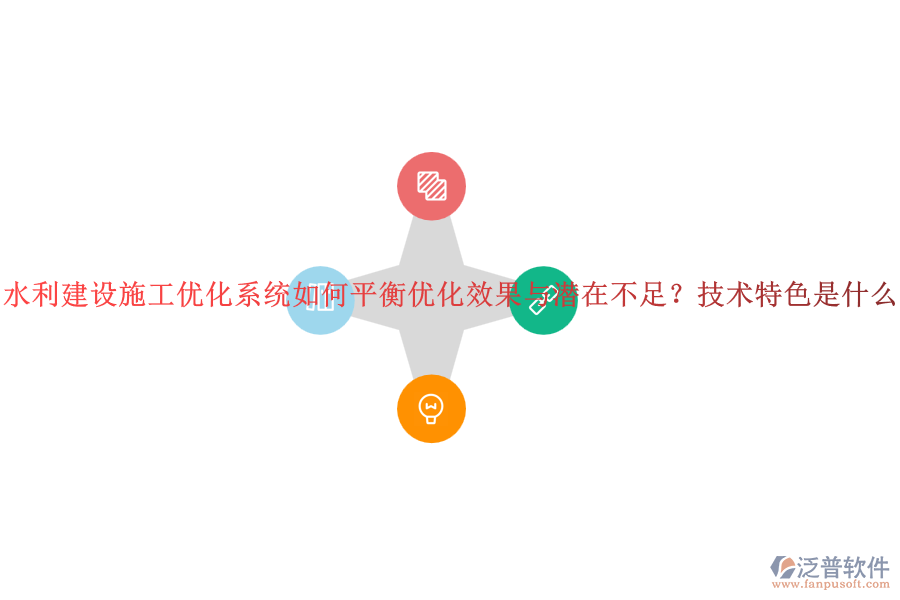 水利建設(shè)施工優(yōu)化系統(tǒng)如何平衡優(yōu)化效果與潛在不足？技術(shù)特色是什么？