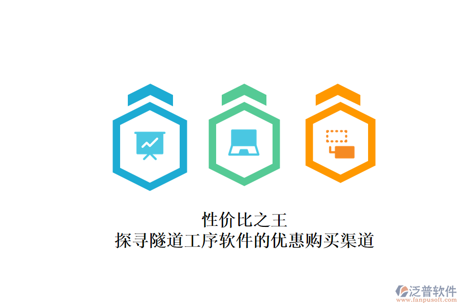 性價(jià)比之王？探尋隧道工序軟件的優(yōu)惠購買渠道