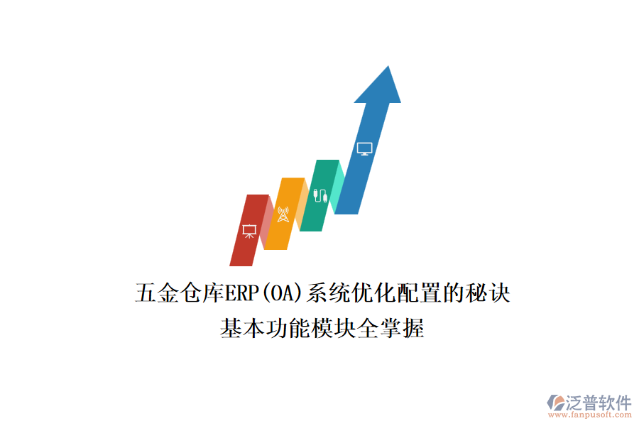 五金倉(cāng)庫(kù)ERP(OA)系統(tǒng)優(yōu)化配置的秘訣，基本功能模塊全掌握