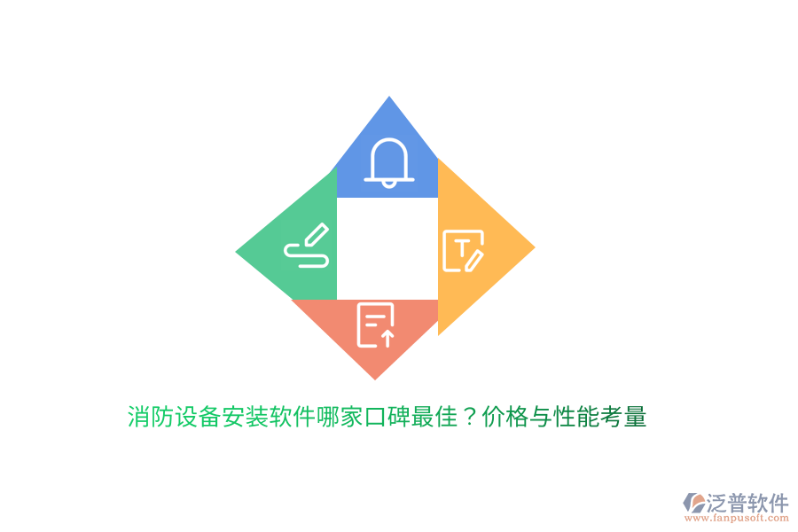 消防設備安裝軟件哪家口碑最佳？價格與性能考量