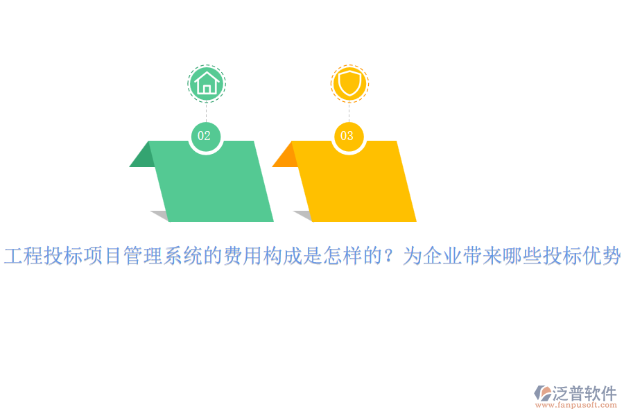 工程投標(biāo)項(xiàng)目管理系統(tǒng)的費(fèi)用構(gòu)成是怎樣的？為企業(yè)帶來(lái)哪些投標(biāo)優(yōu)勢(shì)？