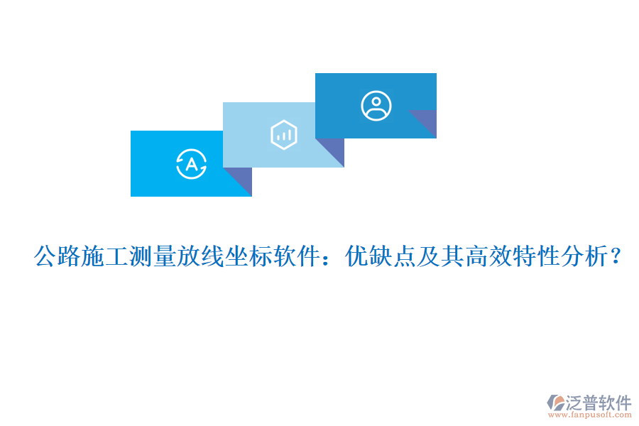 公路施工測量放線坐標(biāo)軟件：優(yōu)缺點(diǎn)及其高效特性分析？