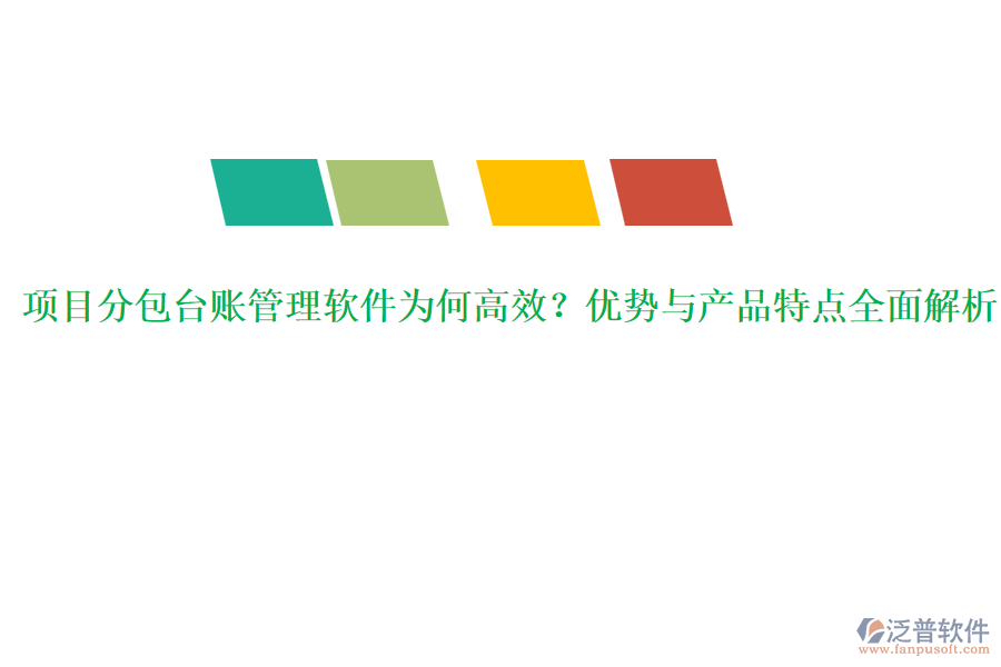 項目分包臺賬管理軟件為何高效？優(yōu)勢與產(chǎn)品特點全面解析