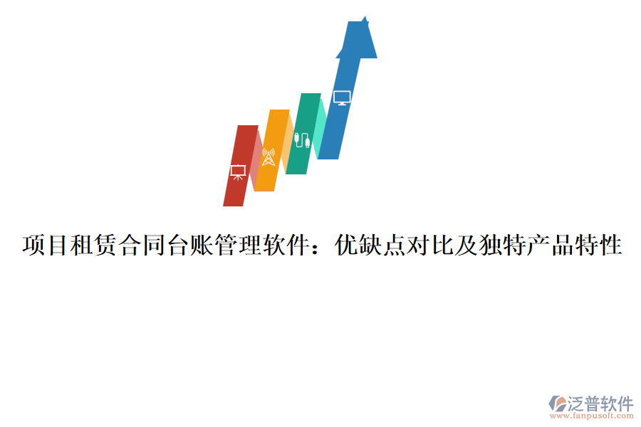 項(xiàng)目租賃合同臺賬管理軟件：優(yōu)缺點(diǎn)對比及獨(dú)特產(chǎn)品特性