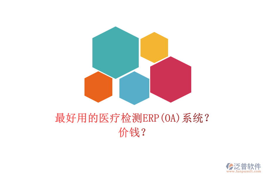 最好用的醫(yī)療檢測(cè)ERP(OA)系統(tǒng)？ 價(jià)錢？