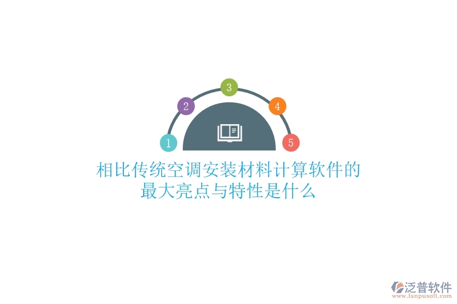 相比傳統(tǒng)，空調(diào)安裝材料計(jì)算軟件的最大亮點(diǎn)與特性是什么？