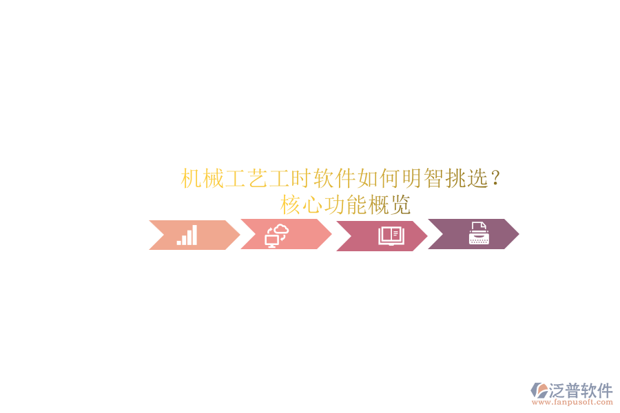 機(jī)械工藝工時(shí)軟件如何明智挑選？.png