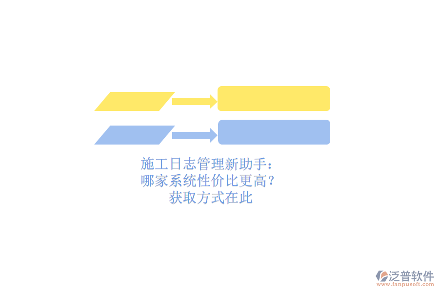 施工日志管理新助手：哪家系統(tǒng)性價(jià)比更高？獲取方式在此