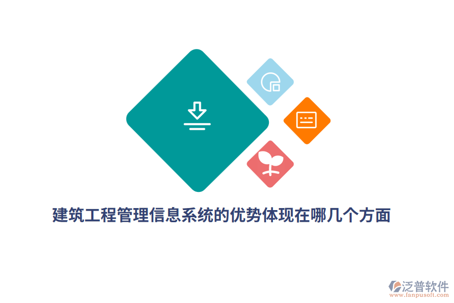 建筑工程<a href=http://napavibes.com/gongsi/xx/ target=_blank class=infotextkey>管理信息系統(tǒng)</a>的優(yōu)勢(shì)體現(xiàn)在哪幾個(gè)方面？