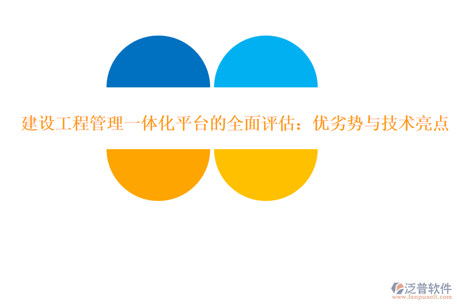 建設(shè)工程管理一體化平臺(tái)的全面評(píng)估：優(yōu)劣勢(shì)與技術(shù)亮點(diǎn)
