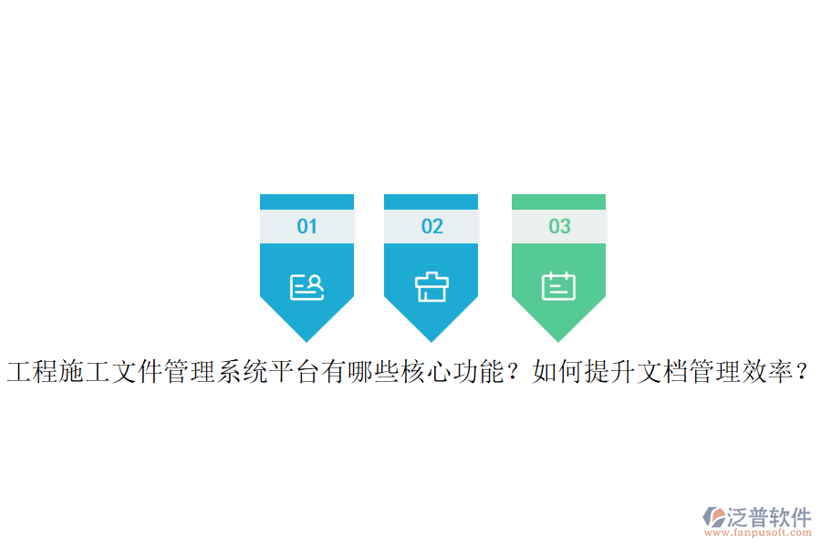工程施工文件管理系統(tǒng)平臺有哪些核心功能？如何提升文檔管理效率？