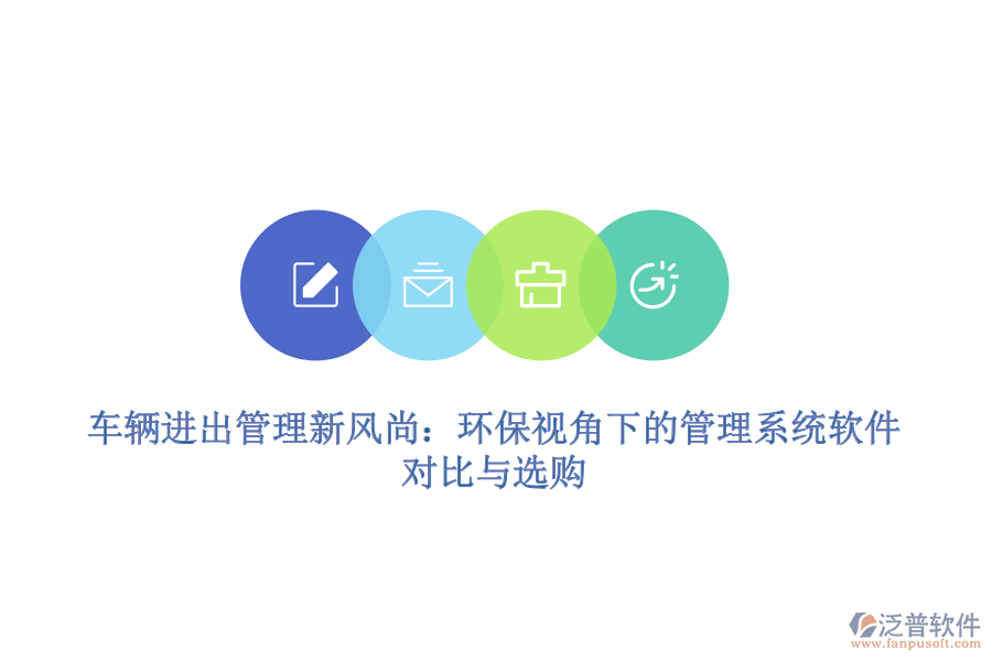 車輛進(jìn)出管理新風(fēng)尚：環(huán)保視角下的管理系統(tǒng)軟件對(duì)比與選購